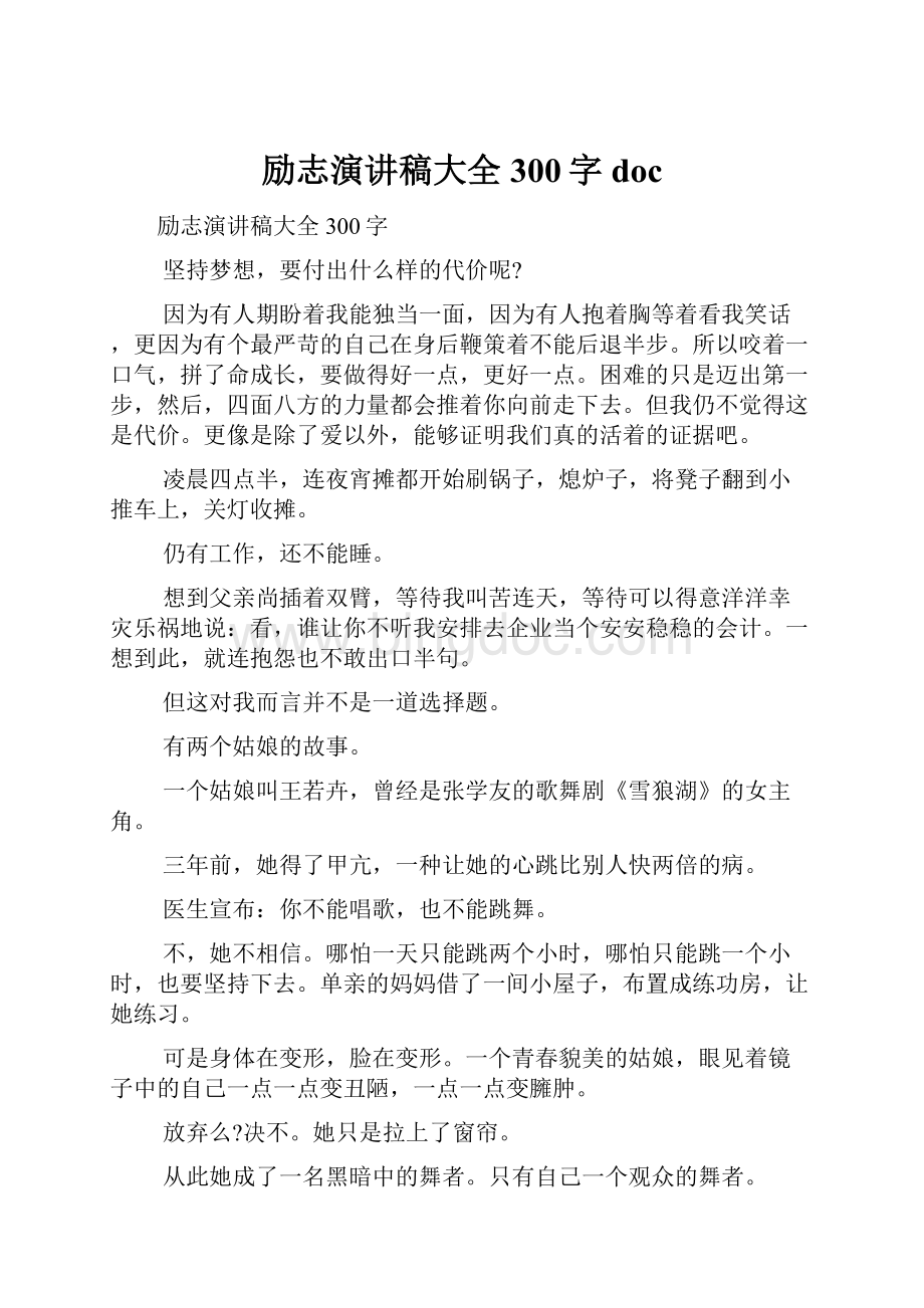 励志演讲稿大全300字doc.docx_第1页