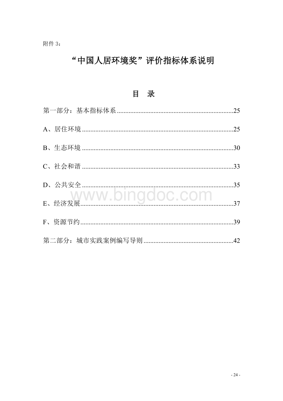 中国人居环境奖评价指标体系说明.docx_第1页