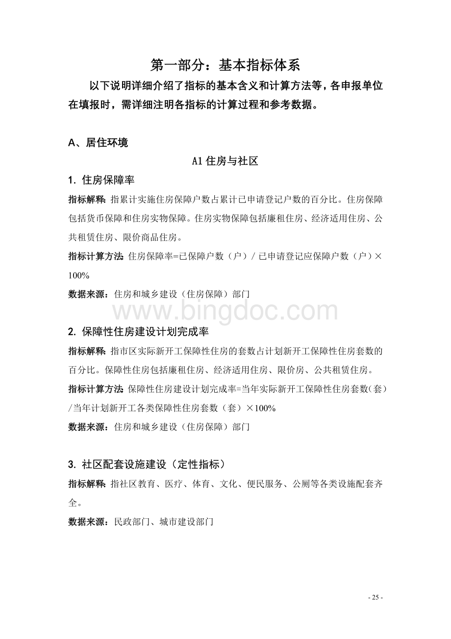 中国人居环境奖评价指标体系说明.docx_第2页