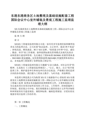 东港东港商务区土地整理及基础设施配套工程国际会议中心室外铺装及景观工程施工监理监理大纲.docx