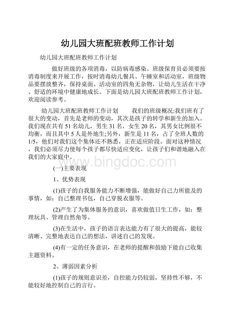 幼儿园大班配班教师工作计划.docx_第1页