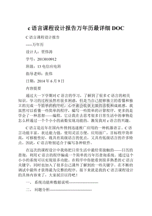 c语言课程设计报告万年历最详细DOC.docx