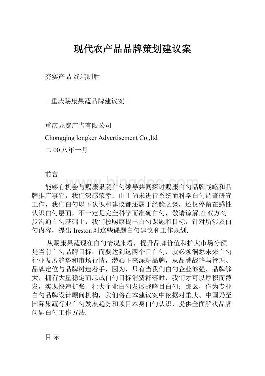 现代农产品品牌策划建议案.docx