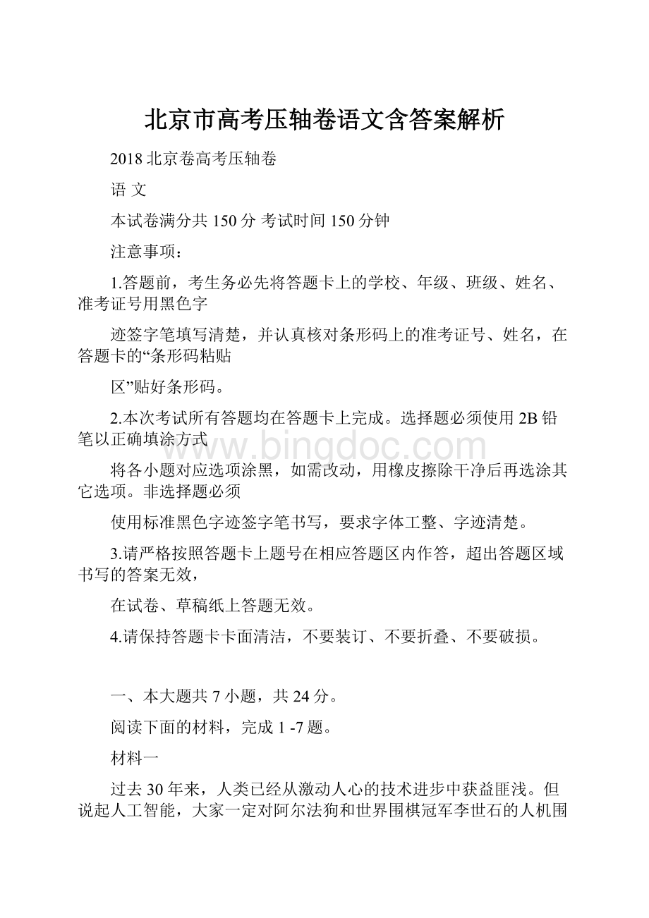 北京市高考压轴卷语文含答案解析.docx_第1页