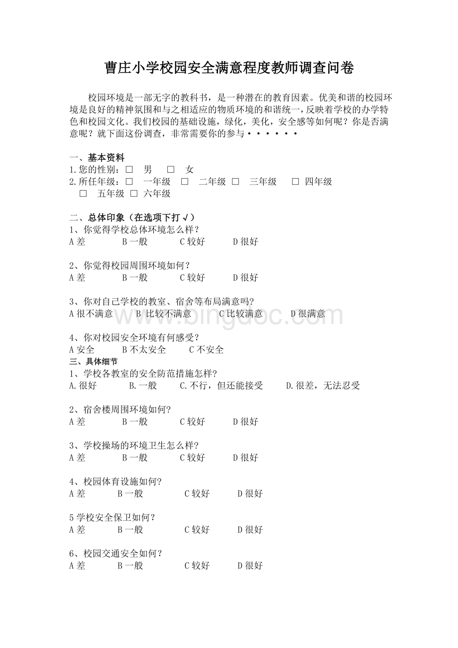 小学生对校园安全境满意程度的调查问卷.doc_第1页