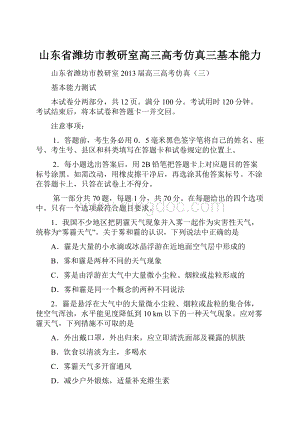 山东省潍坊市教研室高三高考仿真三基本能力.docx