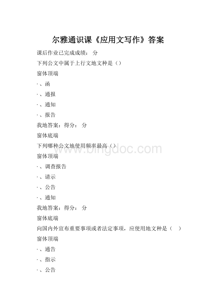 尔雅通识课《应用文写作》答案.docx