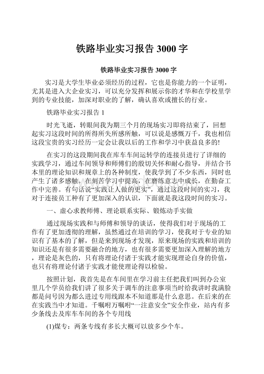 铁路毕业实习报告3000字.docx