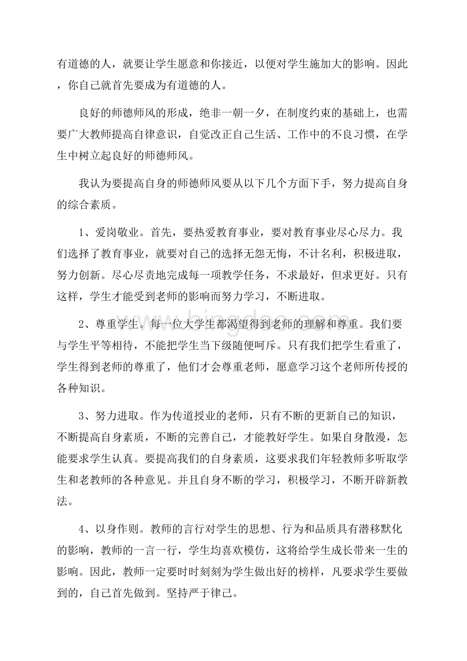 师德师风学习心得体会6篇师德师风心得体会（共13页）8500字.docx_第2页