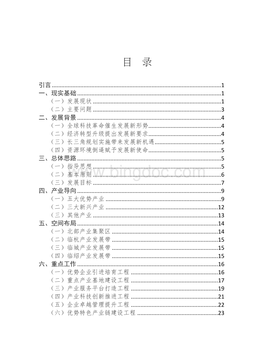 绍兴县战略性新兴产业发展规划(2011-2015年).doc_第2页