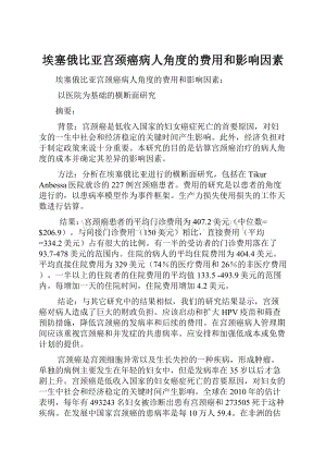 埃塞俄比亚宫颈癌病人角度的费用和影响因素.docx