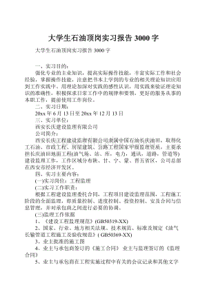 大学生石油顶岗实习报告3000字.docx