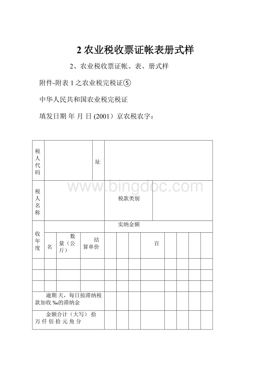 2农业税收票证帐表册式样.docx