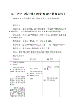 高中化学《化学键》教案20 新人教版必修2.docx