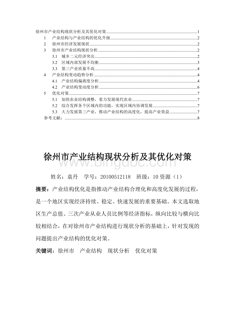 徐州市产业结构现状分析及其优化对策.doc