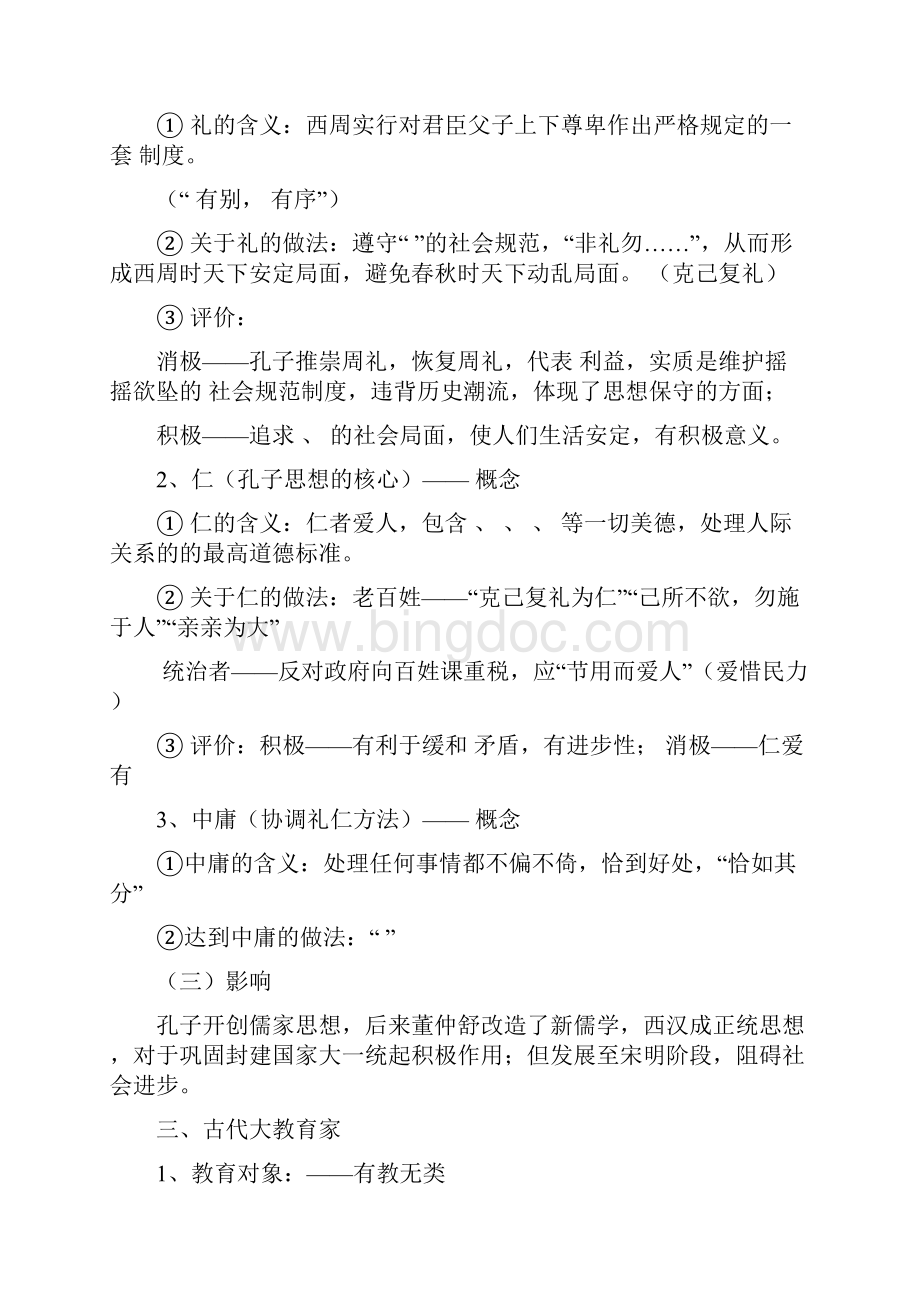 岳麓版历史选修4《第一单元 东西方先哲》word教案.docx_第3页