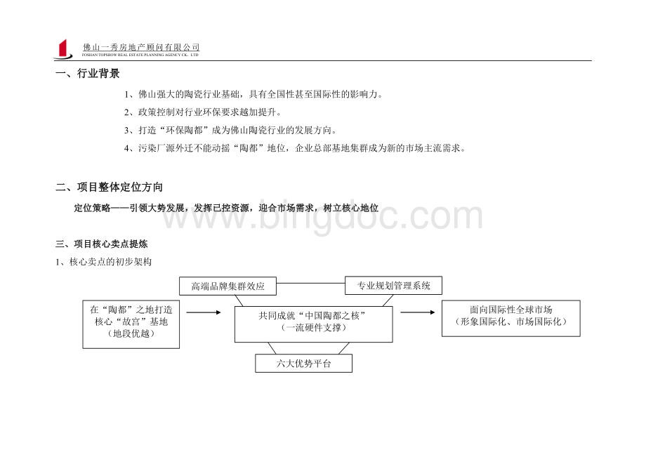 中国陶瓷产业总部基地招商策划推广方案.doc_第2页