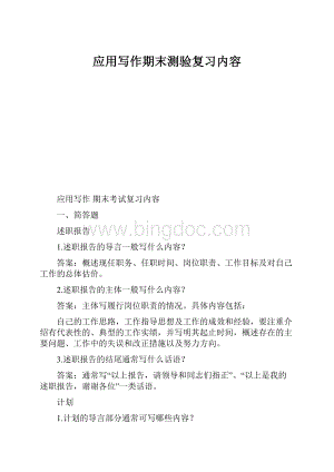 应用写作期末测验复习内容.docx