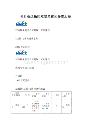 元月份运输区双基考核扣分流水账.docx