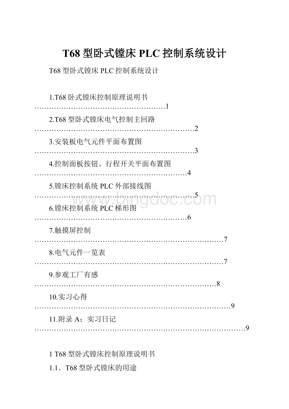 T68型卧式镗床PLC控制系统设计.docx_第1页