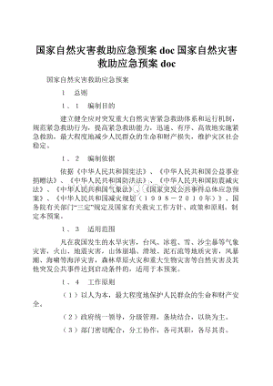 国家自然灾害救助应急预案doc国家自然灾害救助应急预案doc.docx