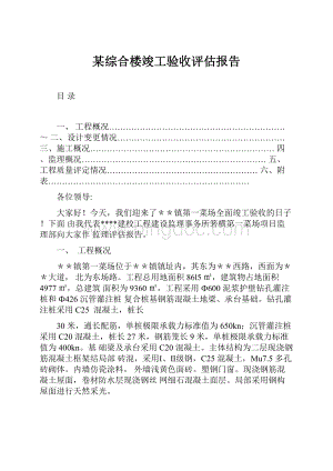 某综合楼竣工验收评估报告.docx