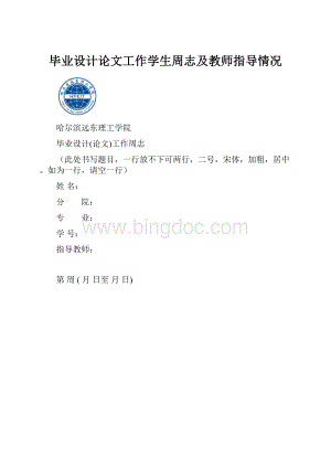 毕业设计论文工作学生周志及教师指导情况.docx