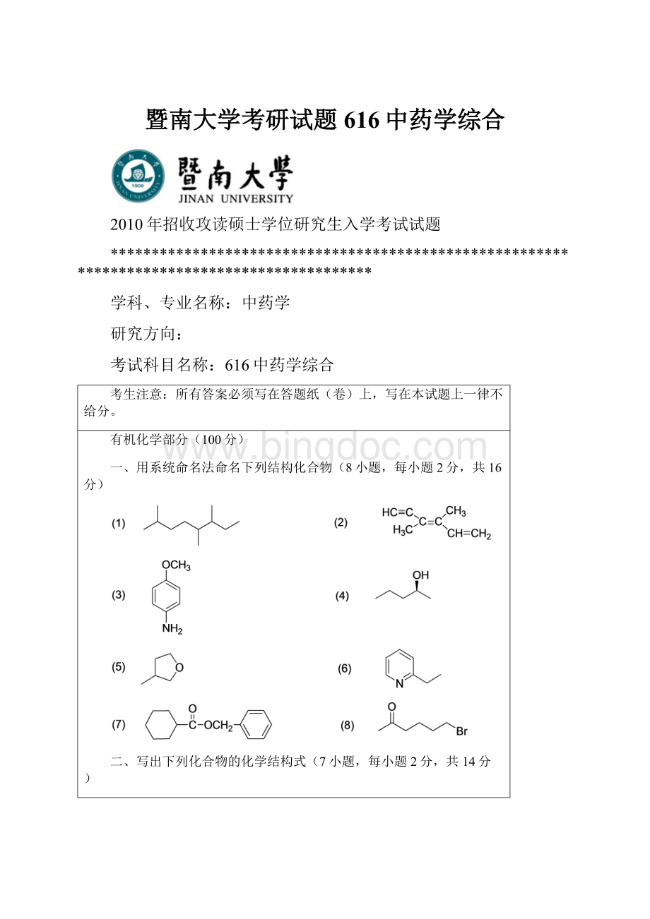 暨南大学考研试题 616中药学综合.docx_第1页