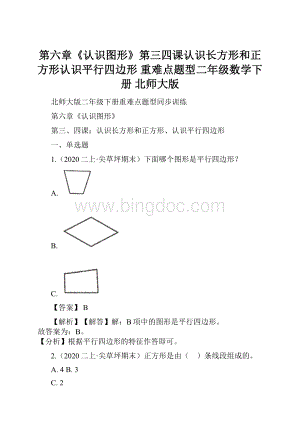 第六章《认识图形》第三四课认识长方形和正方形认识平行四边形 重难点题型二年级数学下册 北师大版.docx