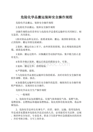 危险化学品搬运装卸安全操作规程.docx