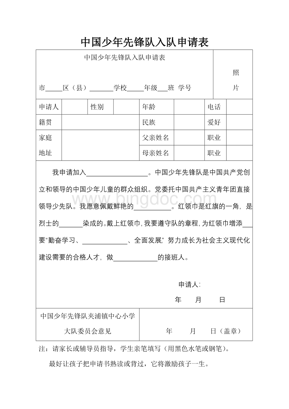 中国少年先锋队入队申请表全新样式.doc_第1页