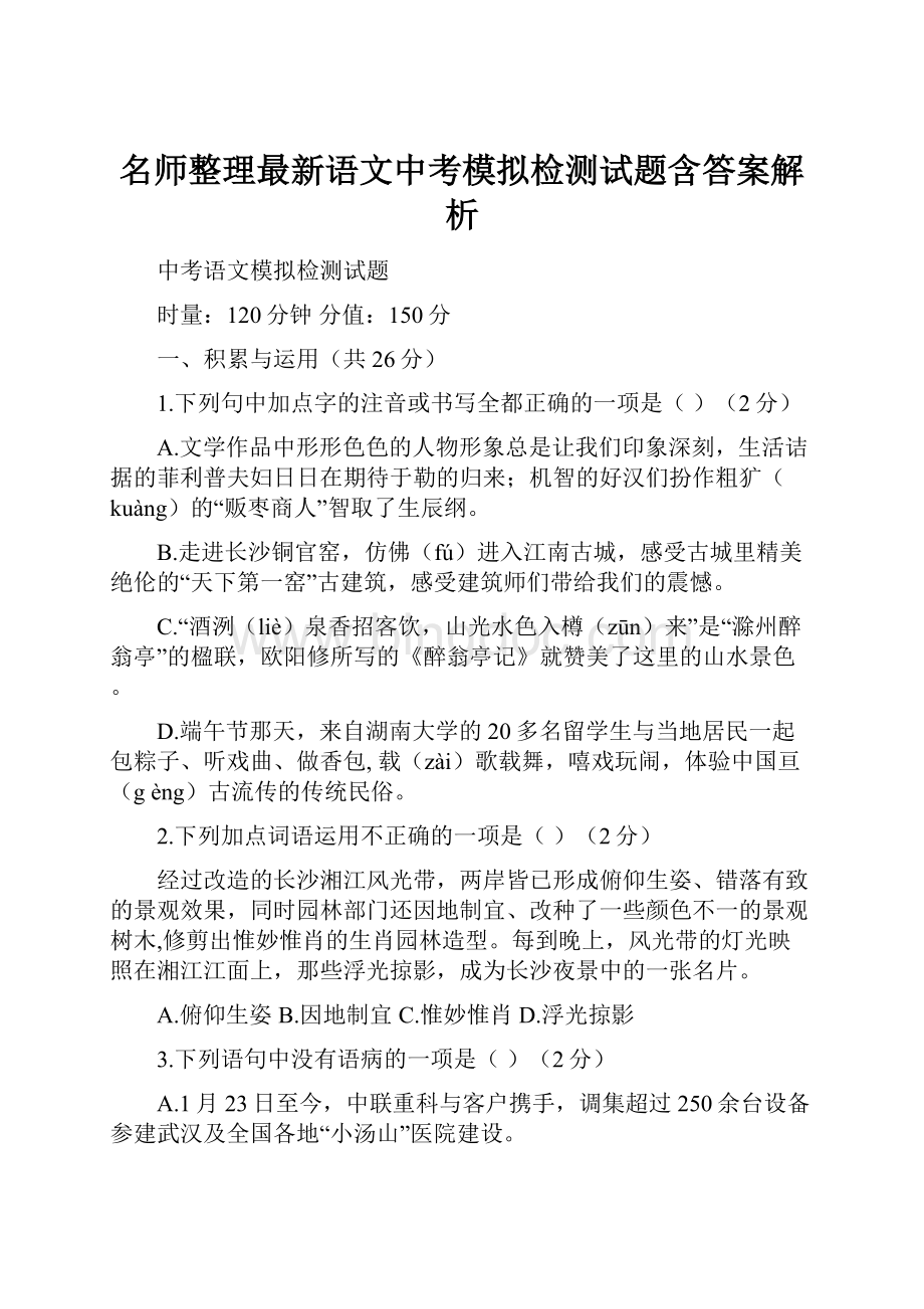 名师整理最新语文中考模拟检测试题含答案解析.docx