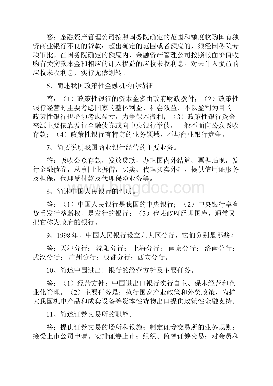 中国人民银行考试 金融知识复习题库大全.docx_第2页