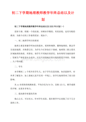 初二下学期地理教师教学年终总结以及计划（共8页）5200字.docx