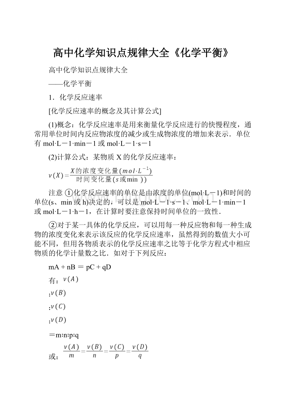 高中化学知识点规律大全《化学平衡》.docx_第1页