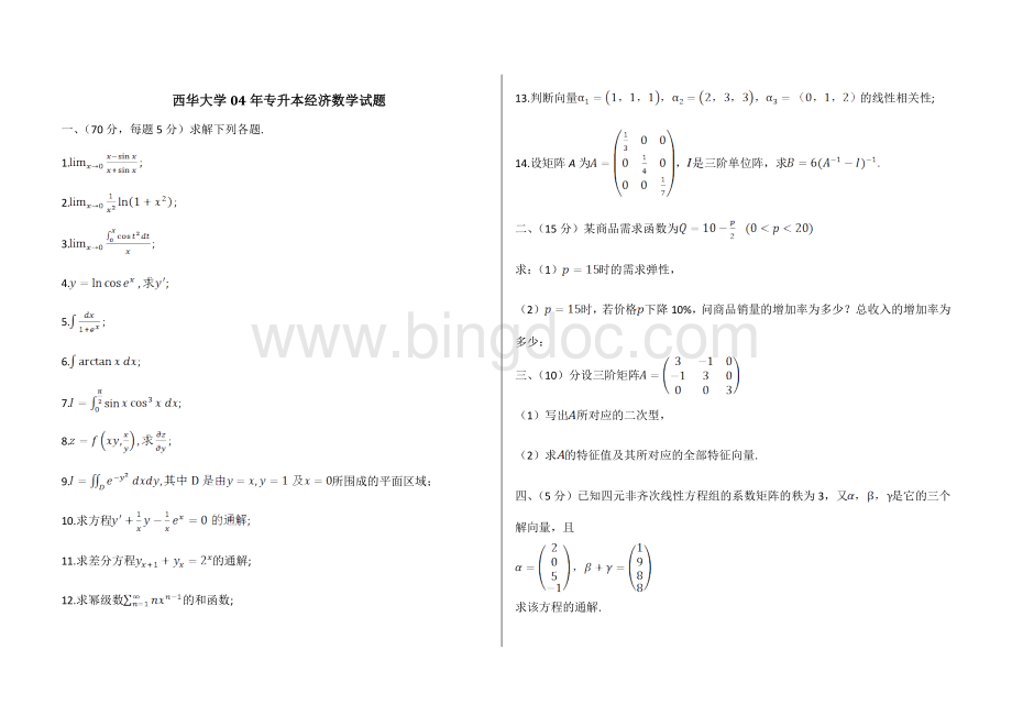 2004年专升本经济数学试题(西华).doc