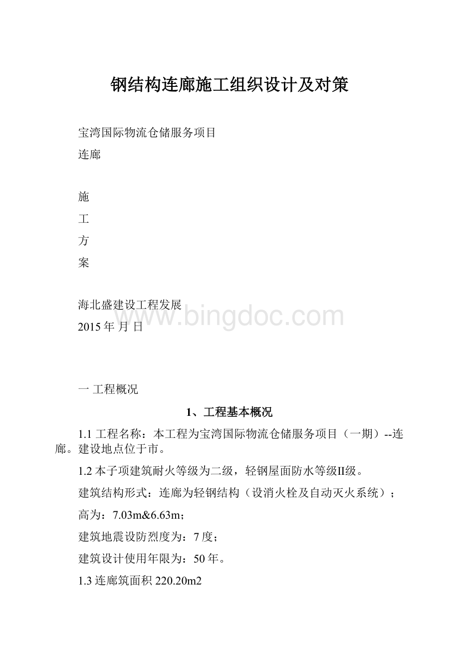 钢结构连廊施工组织设计及对策.docx