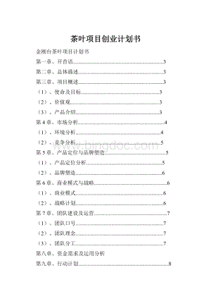 茶叶项目创业计划书.docx