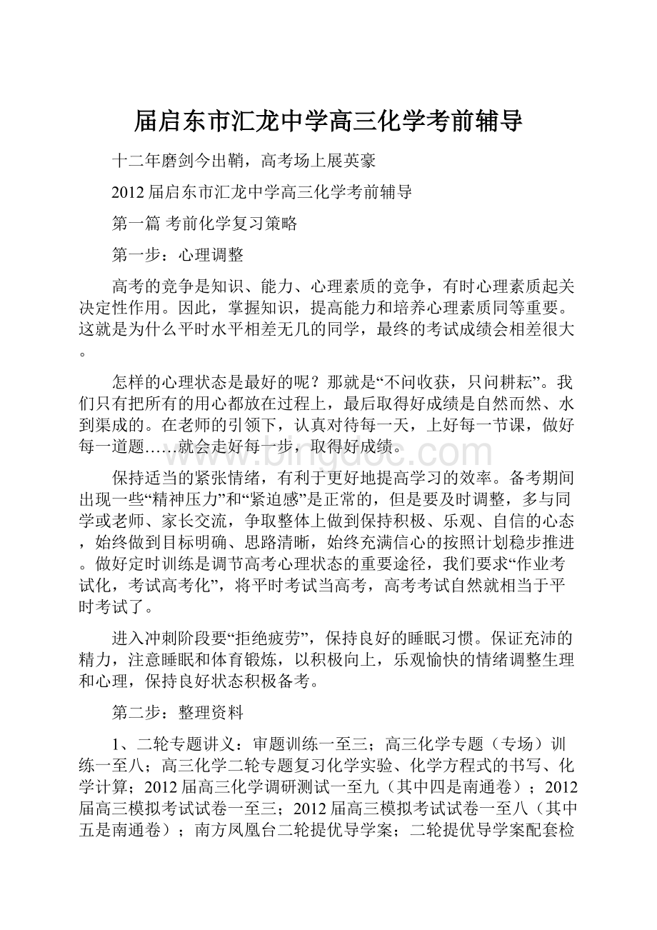 届启东市汇龙中学高三化学考前辅导.docx