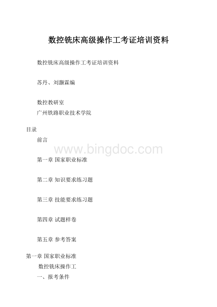 数控铣床高级操作工考证培训资料.docx_第1页