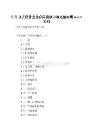 中外合资经营企业合同模板内容完整实用word文档.docx