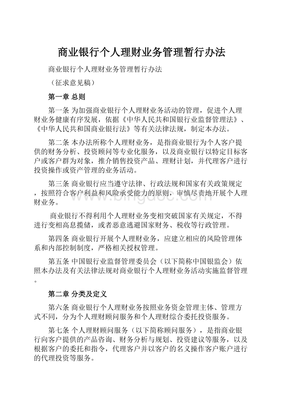 商业银行个人理财业务管理暂行办法.docx_第1页