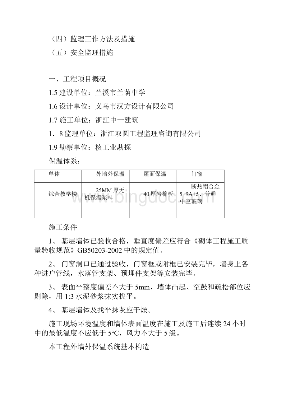 兰溪市兰荫中学节能监理实施细则713.docx_第2页