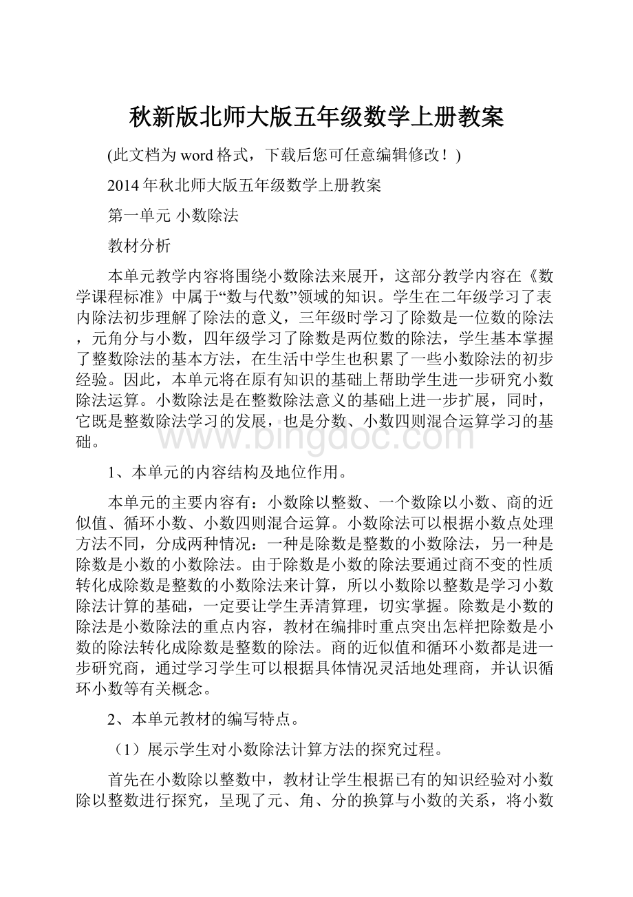 秋新版北师大版五年级数学上册教案.docx