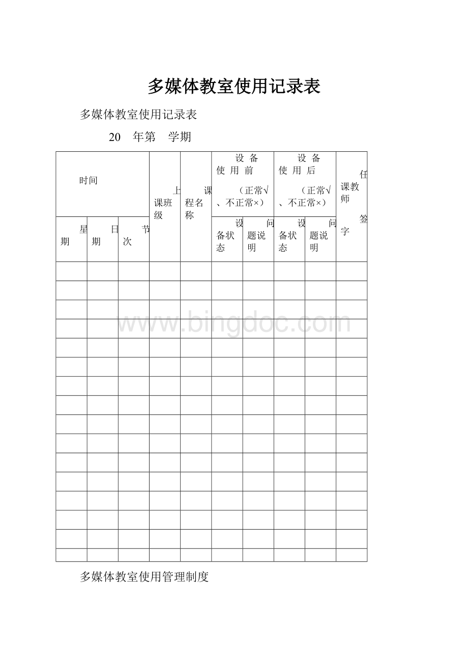 多媒体教室使用记录表.docx_第1页