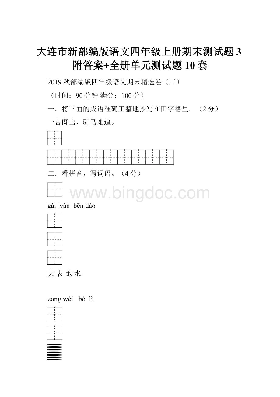 大连市新部编版语文四年级上册期末测试题3附答案+全册单元测试题10套.docx_第1页