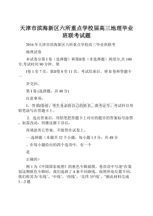 天津市滨海新区六所重点学校届高三地理毕业班联考试题.docx