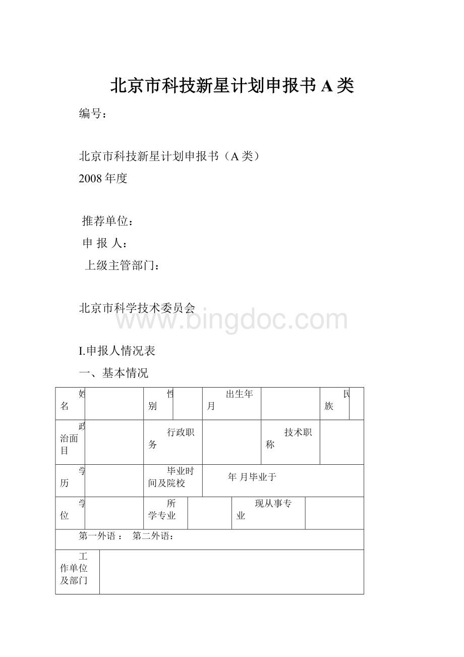 北京市科技新星计划申报书A类.docx_第1页