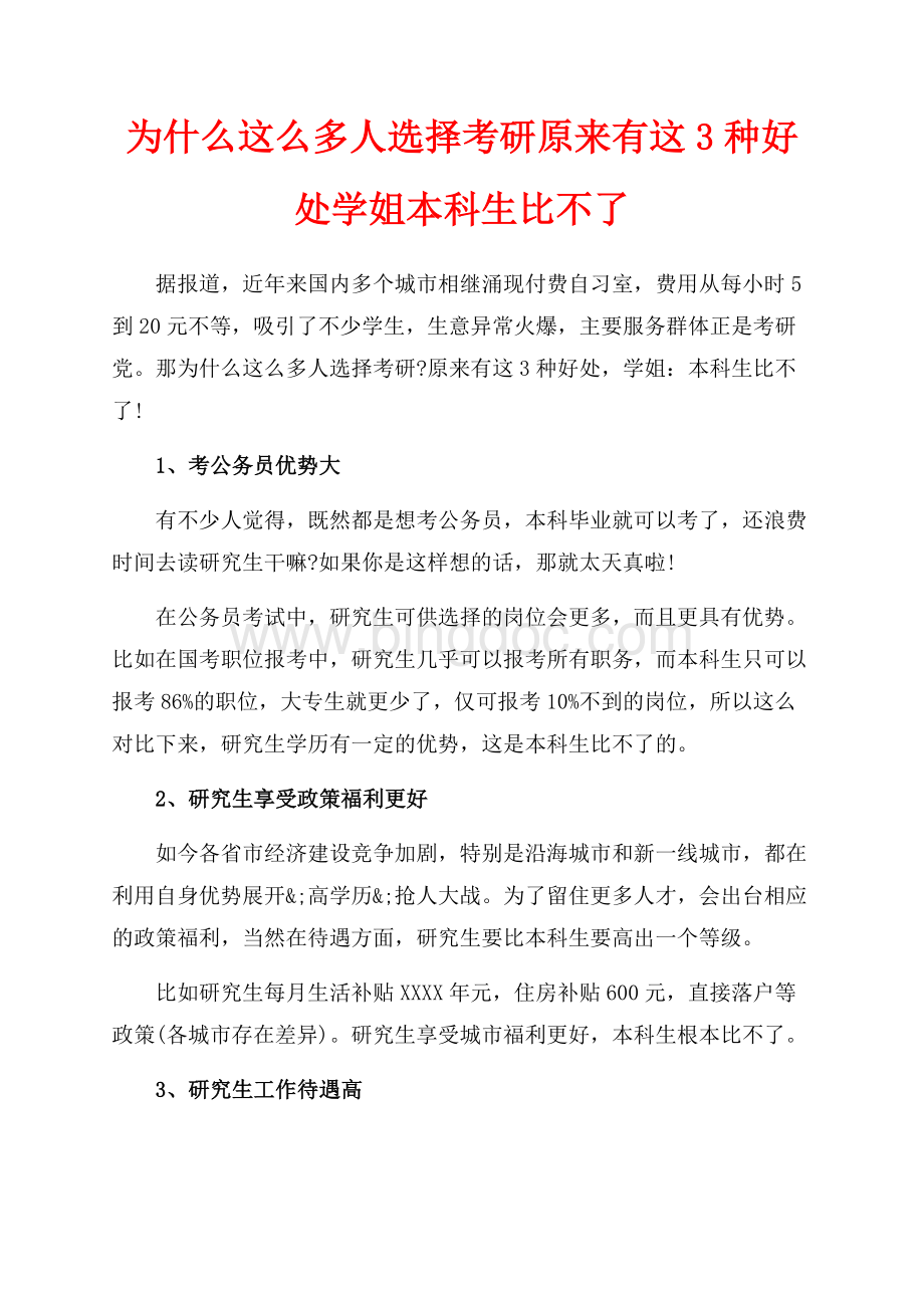 为什么这么多人选择考研原来有这3种好处学姐本科生比不了（共1页）600字.docx_第1页