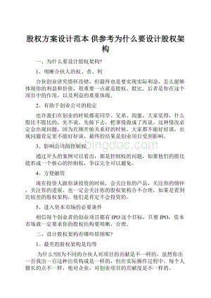 股权方案设计范本 供参考为什么要设计股权架构.docx